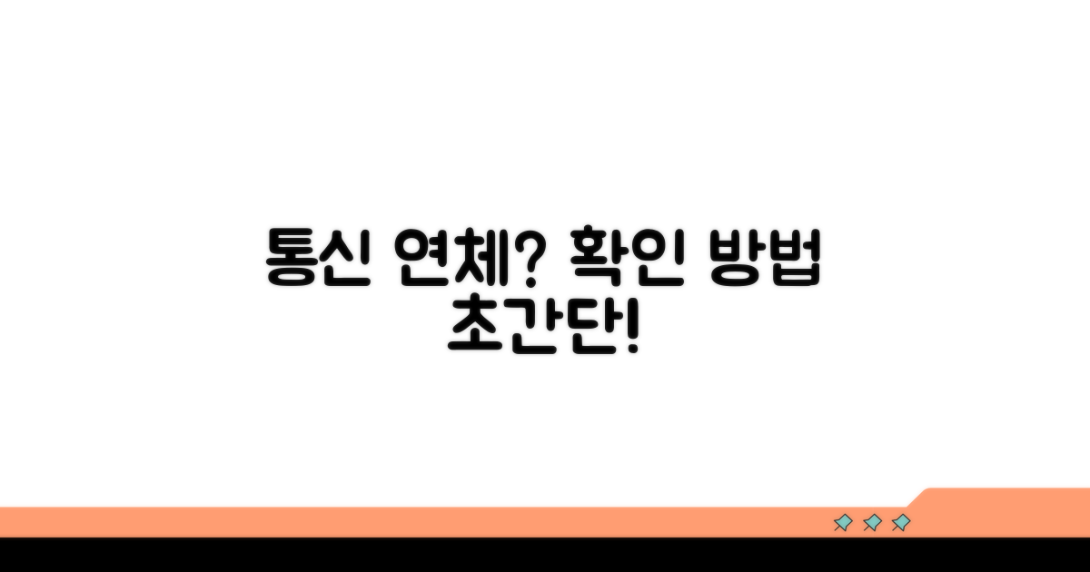 통신연체, 이렇게 확인하세요!