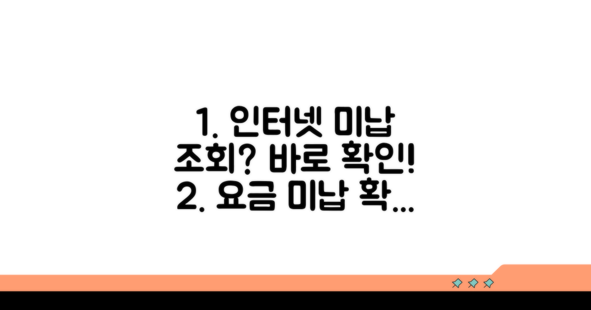 인터넷 사용료 미납 조회 방법
