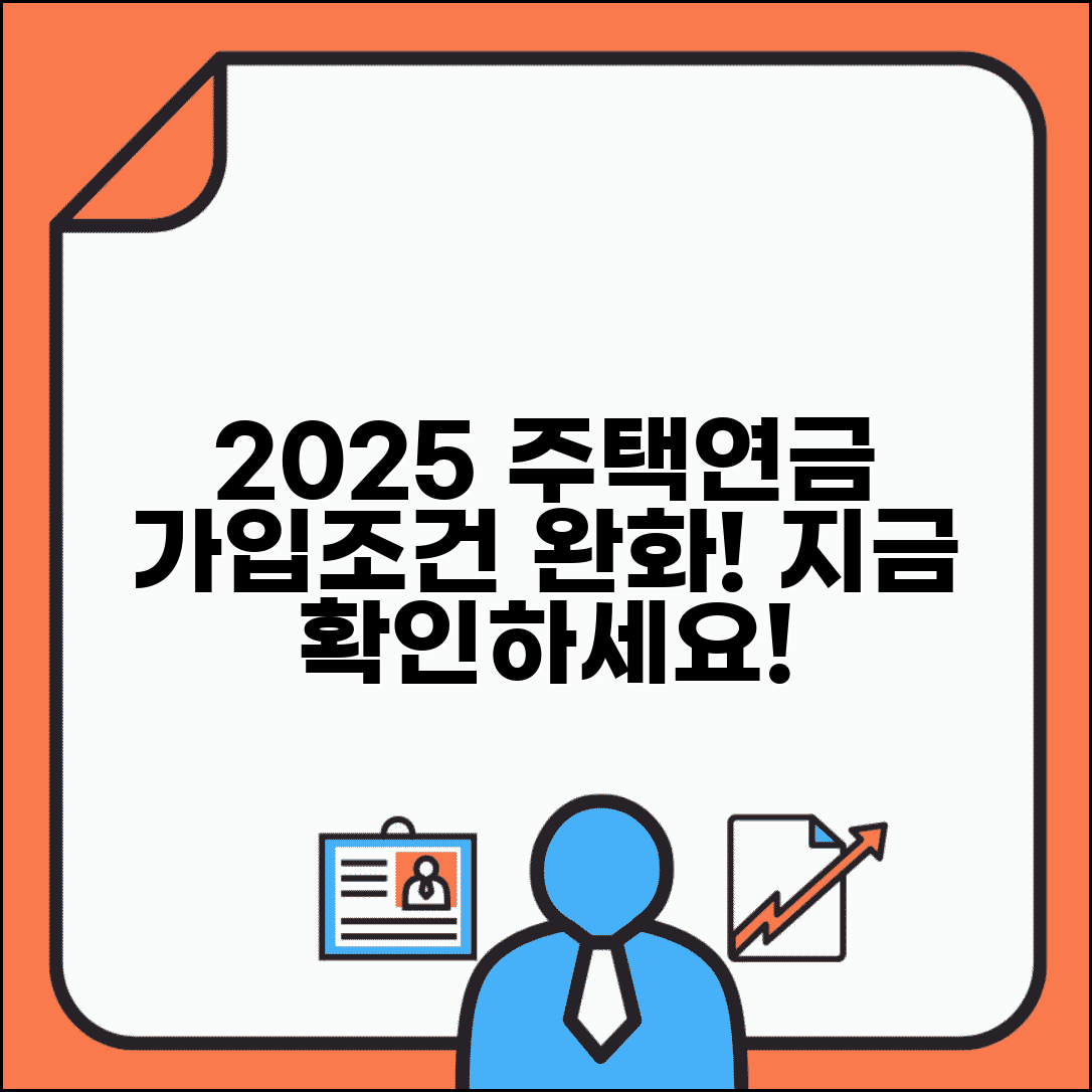 주택연금가입조건 변경사항 | 2025년 개정된 가입 기준 및 지급액