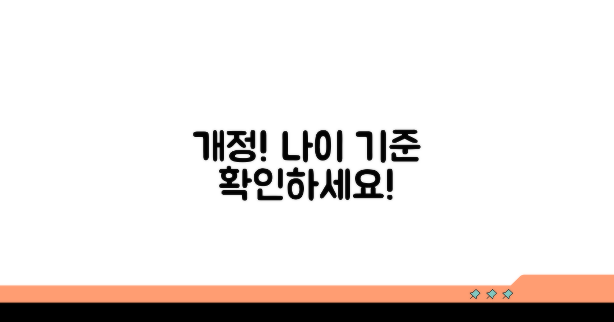 개정된 가입 기준과 나이 요건