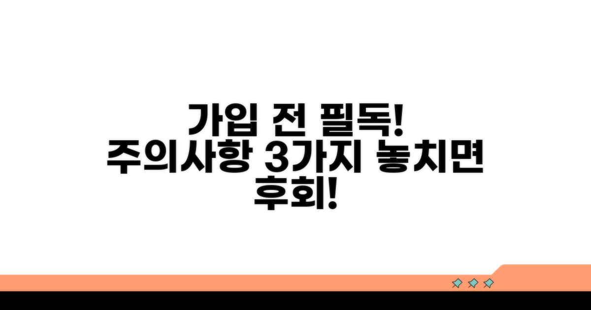 가입 전 꼭 알아야 할 주의사항