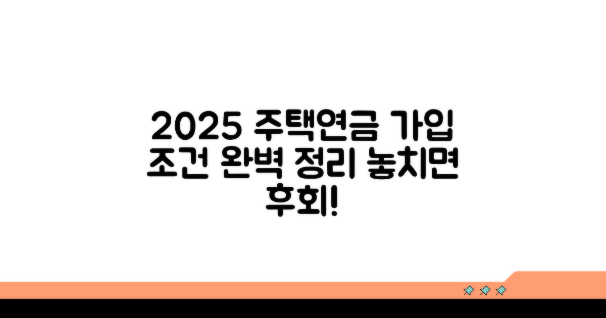 2025 주택연금 가입 조건 총정리
