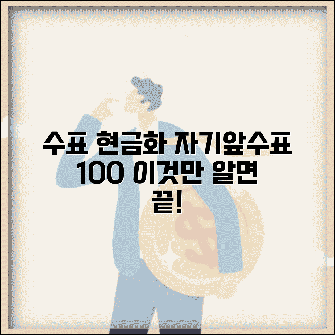 수표 현금화 방법 | 자기앞수표 현금 전환 완벽가이드