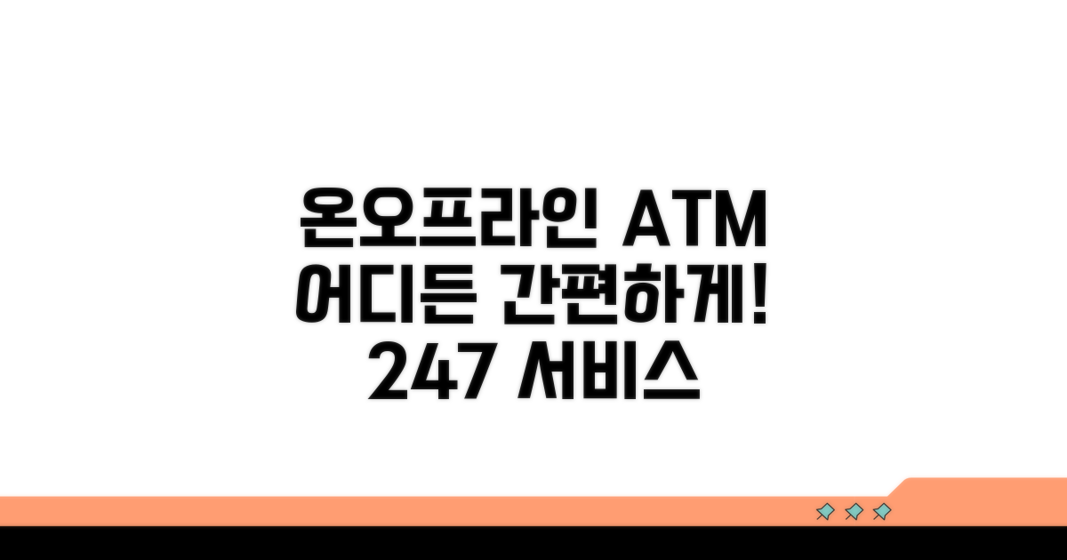 온라인 및 ATM 이용 가능한 곳