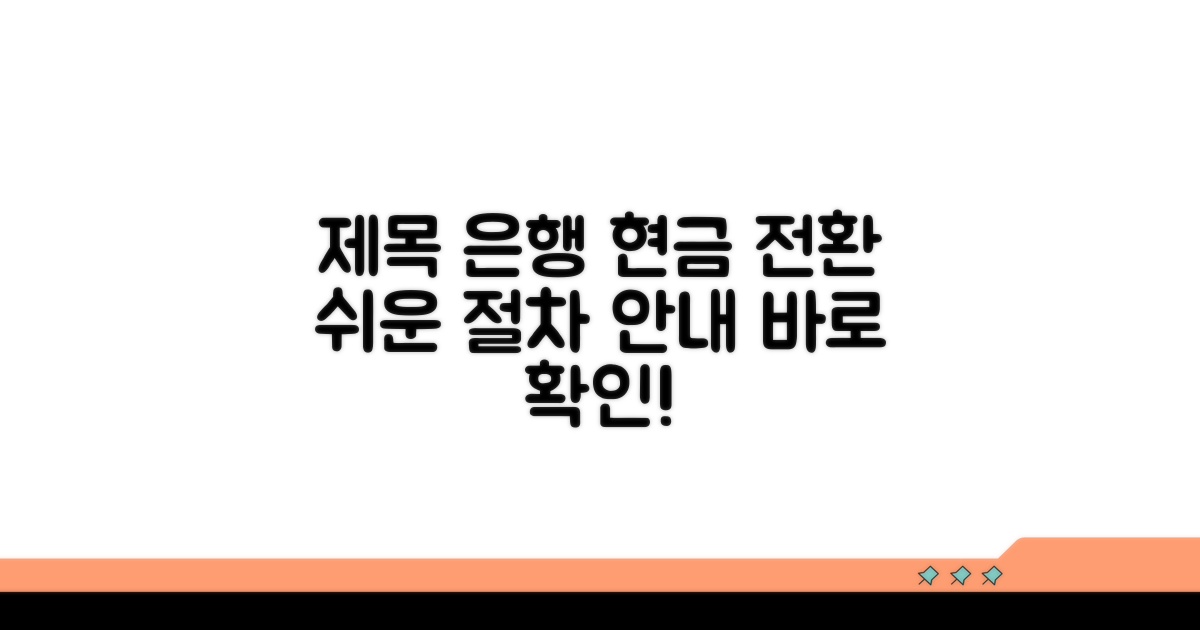 은행 방문 현금 전환 절차 상세 안내
