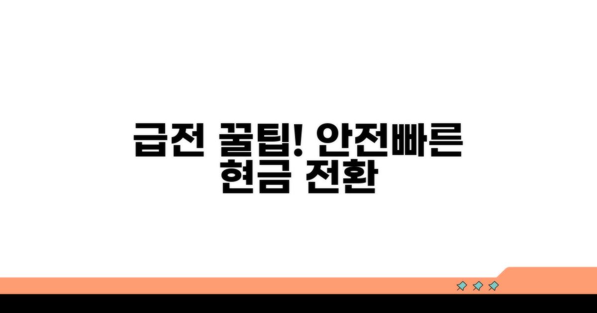 안전하고 빠른 현금 전환 노하우
