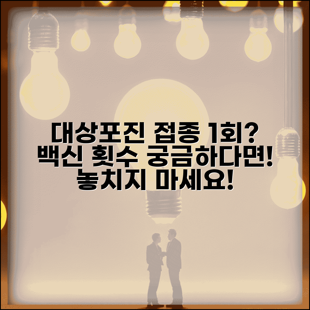 대상포진 예방접종 1회면 되나요 | 대상포진 백신 접종 횟수