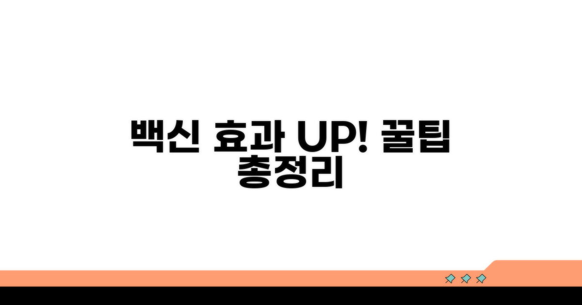 예방접종 효과 높이는 꿀팁 모음