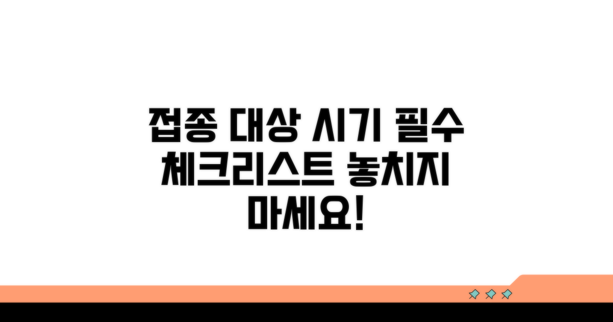 접종 대상과 시기, 필수 확인 사항