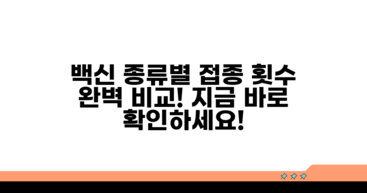 백신 종류별 접종 횟수 완벽 비교