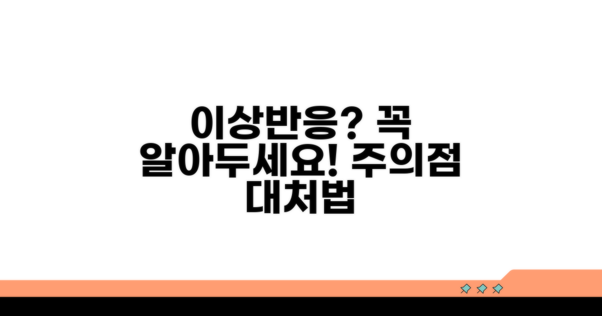 이상 반응과 주의점, 미리 알기
