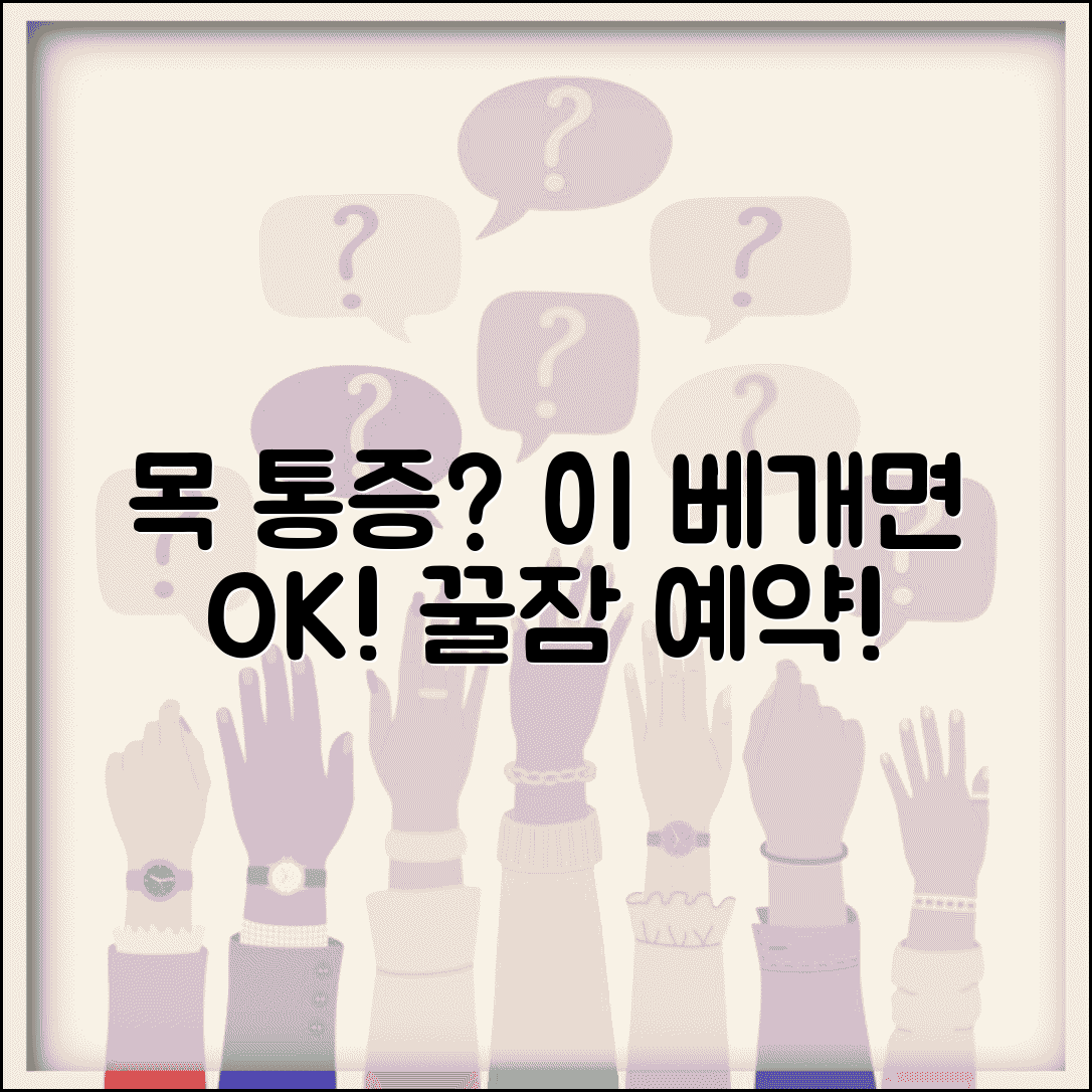 목 통증으로 잠 못 이루는데 베개 바꿔야 하나요 | 목통증 | 베개 | 수면