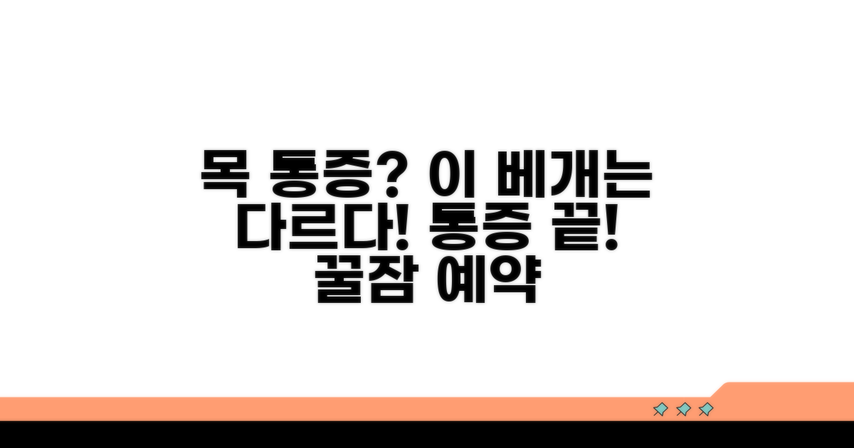 목 통증 잡는 베개, 무엇이 다를까?