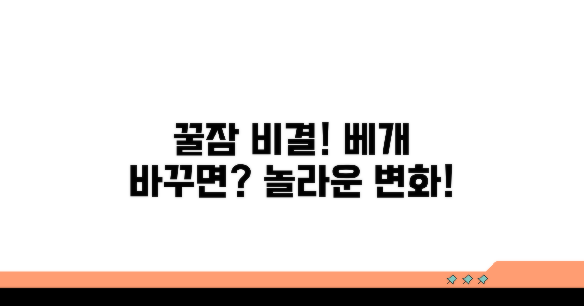 잠 못 드는 밤, 베개 교체 효과는?