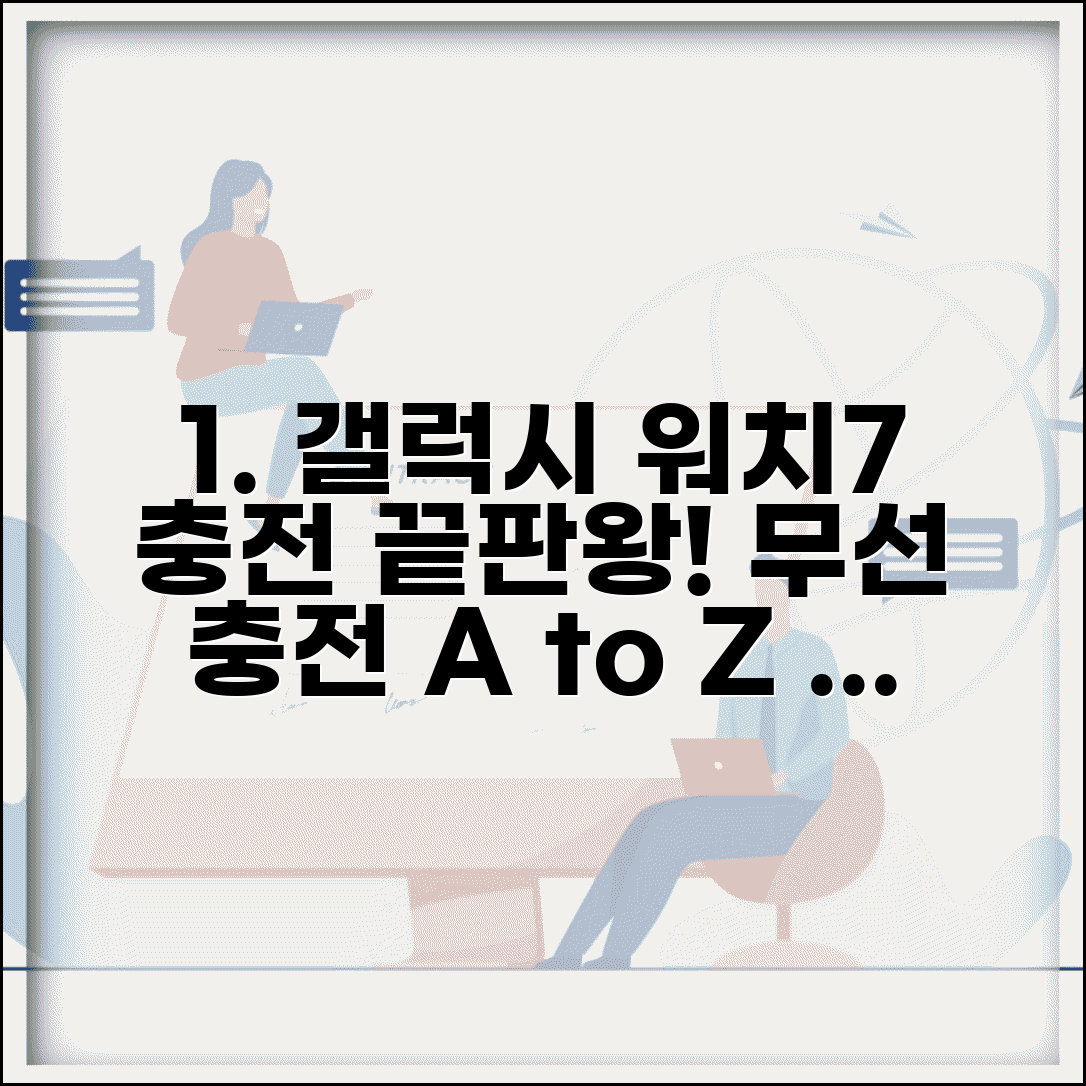 갤럭시 워치7 충전방법 무선 충전 | 갤럭시 워치7 충전 완벽 가이드