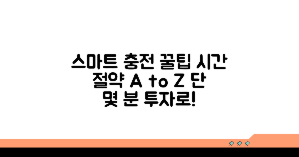스마트 충전 설정과 시간 절약 팁