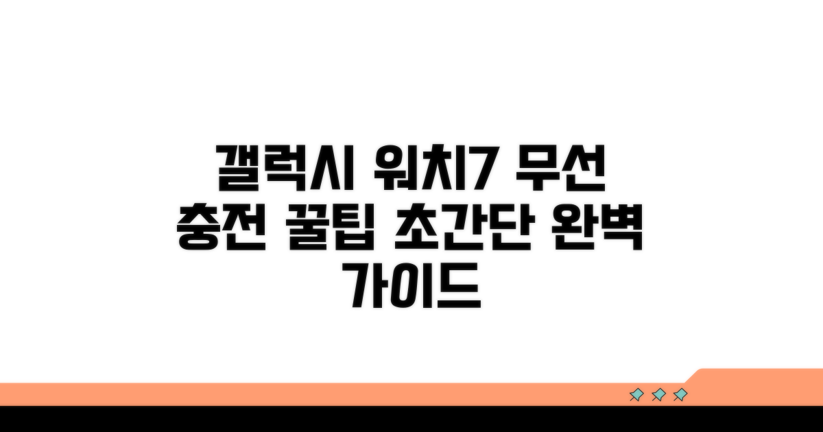 갤럭시 워치7 무선 충전 완벽 가이드