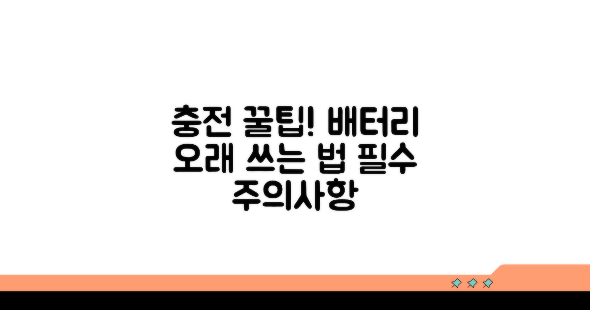 충전 시 주의사항과 관리 요령