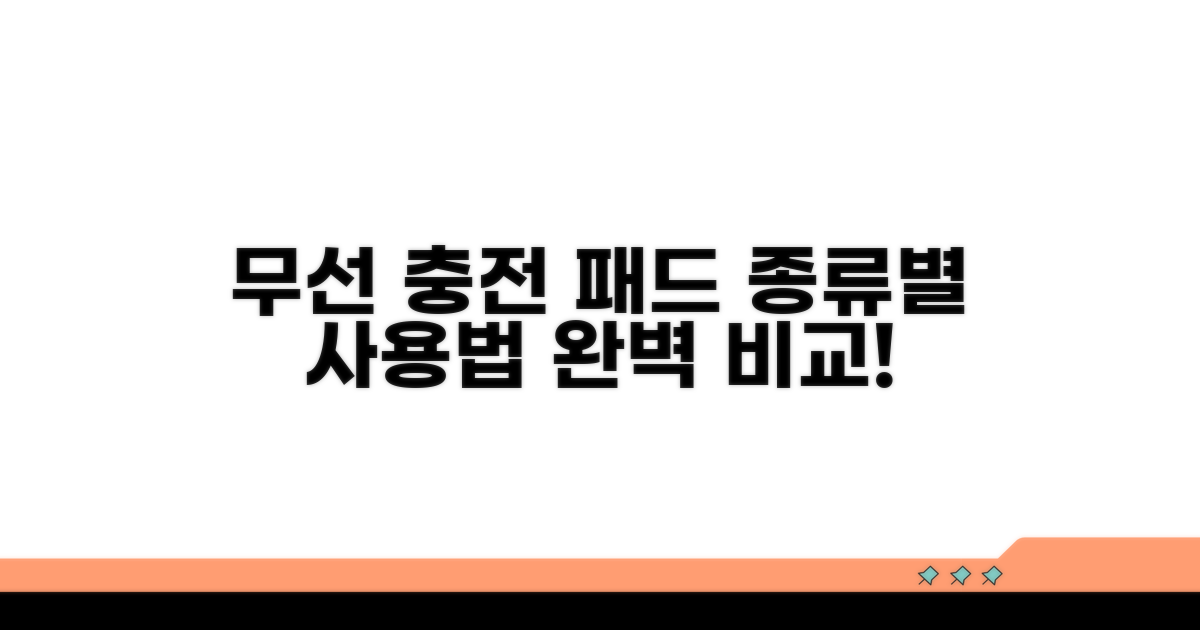 충전 패드 종류별 사용법 비교