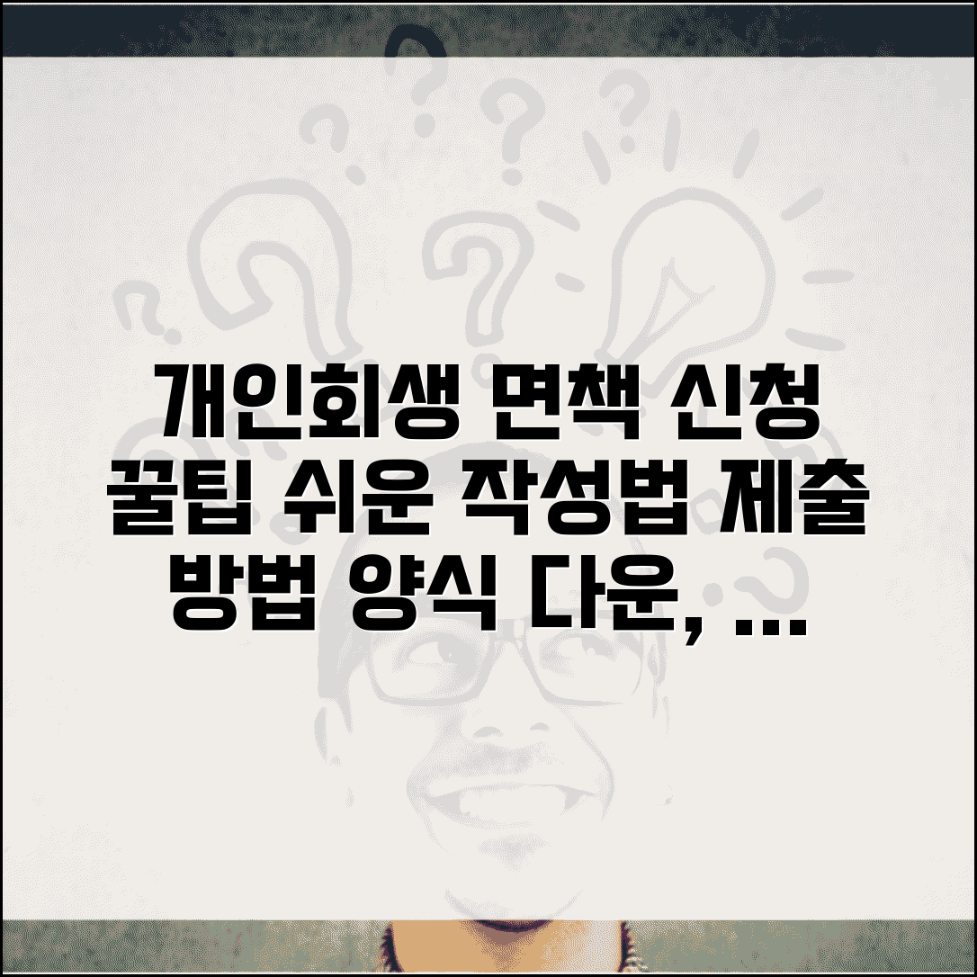 개인회생 면책신청서 작성법 | 제출방법 | 양식 다운로드 | 서류준비 | 접수처 | 처리기간