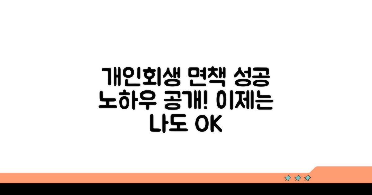 개인회생 면책 신청 성공 노하우