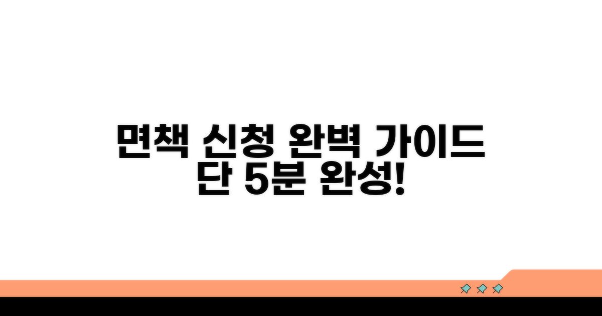 면책신청서 작성법 완벽 가이드