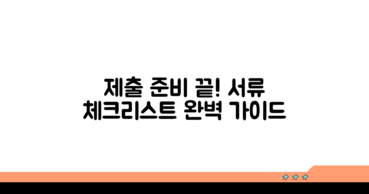 제출 방법과 필요 서류 체크리스트