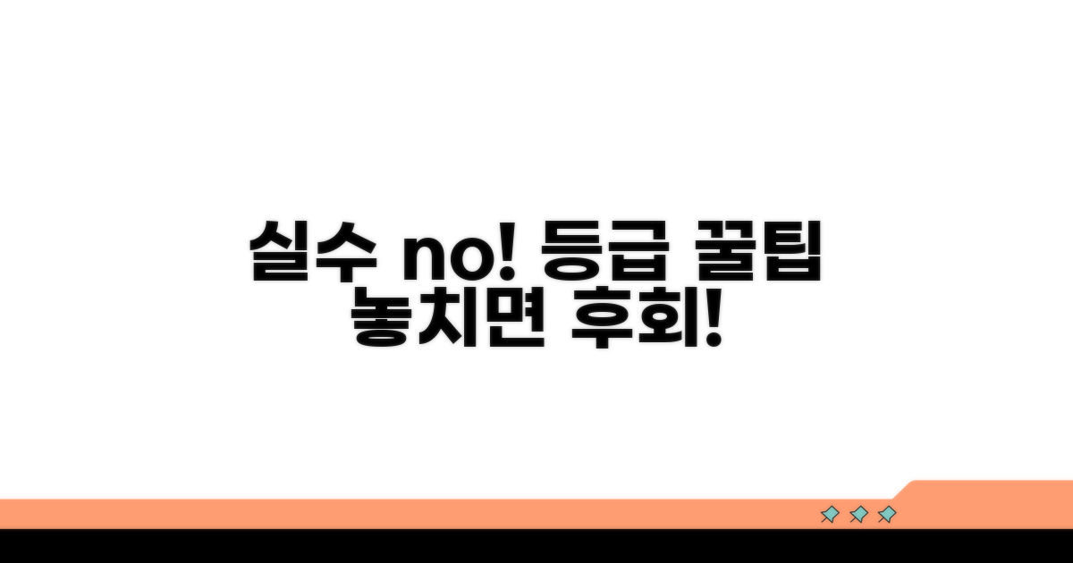 등급 관련 흔한 실수와 주의점