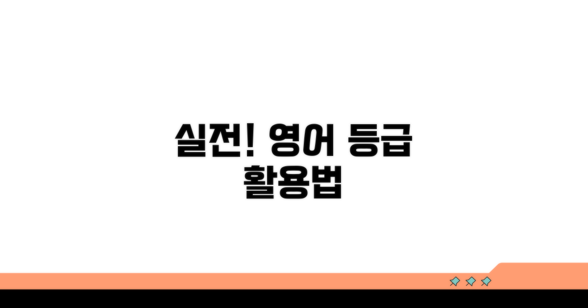 실전! 영어 등급 활용법