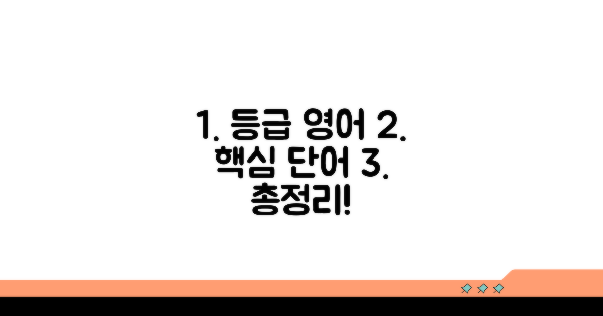 등급 영어, 핵심 단어 총정리