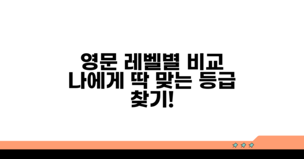 수준별 영어 등급 비교 분석