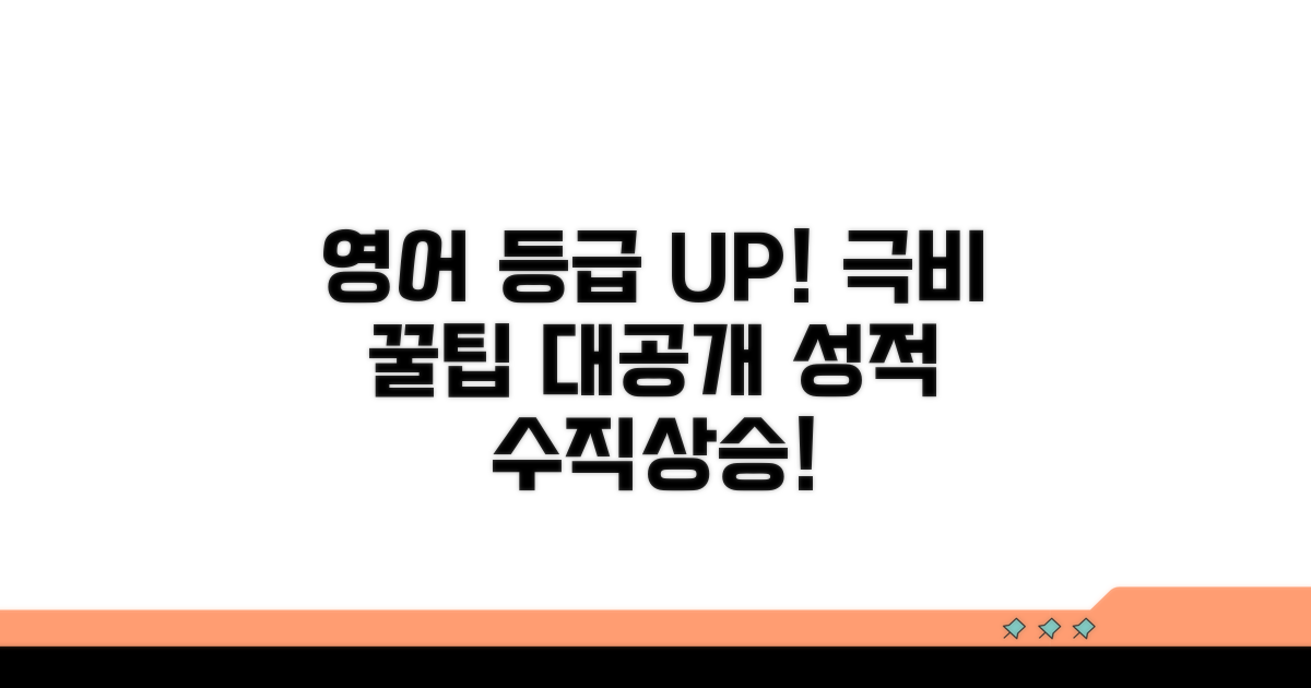 영어 등급 높이는 꿀팁 모음