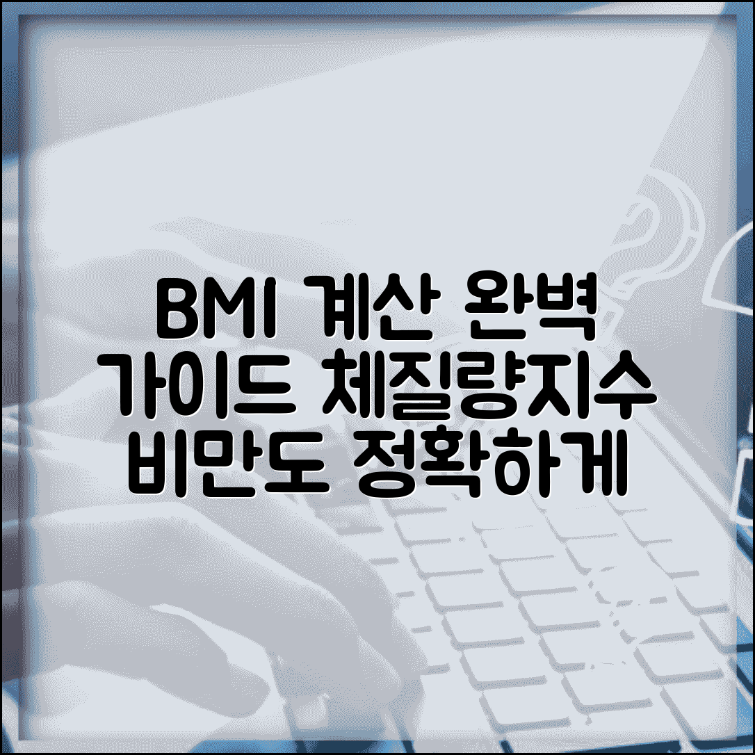 BMI 계산공식 | 체질량지수 비만도 계산 완벽가이드