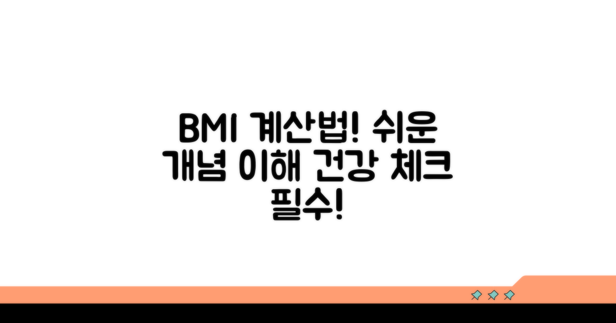 BMI 계산방법과 개념 이해