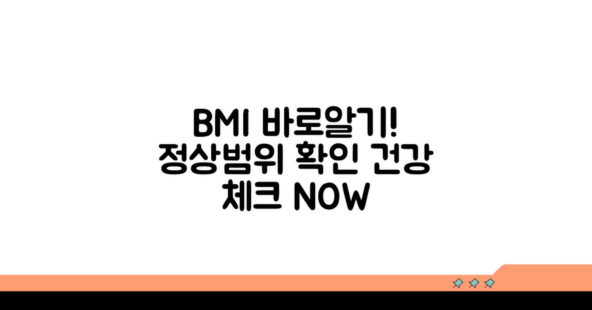 정확한 BMI 수치와 정상 범위 확인
