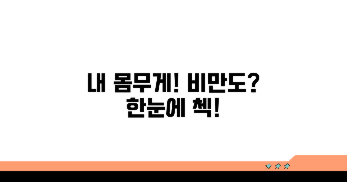내 키와 몸무게로 비만도 계산하기