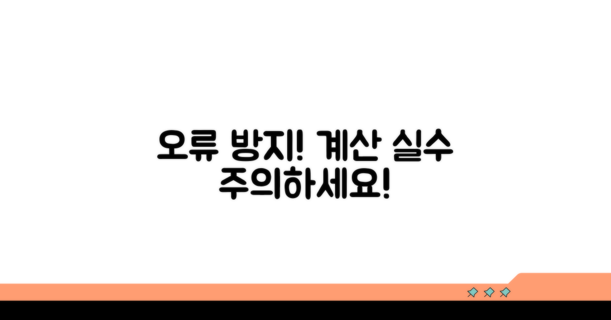 주의할 점과 잘못된 계산 예방