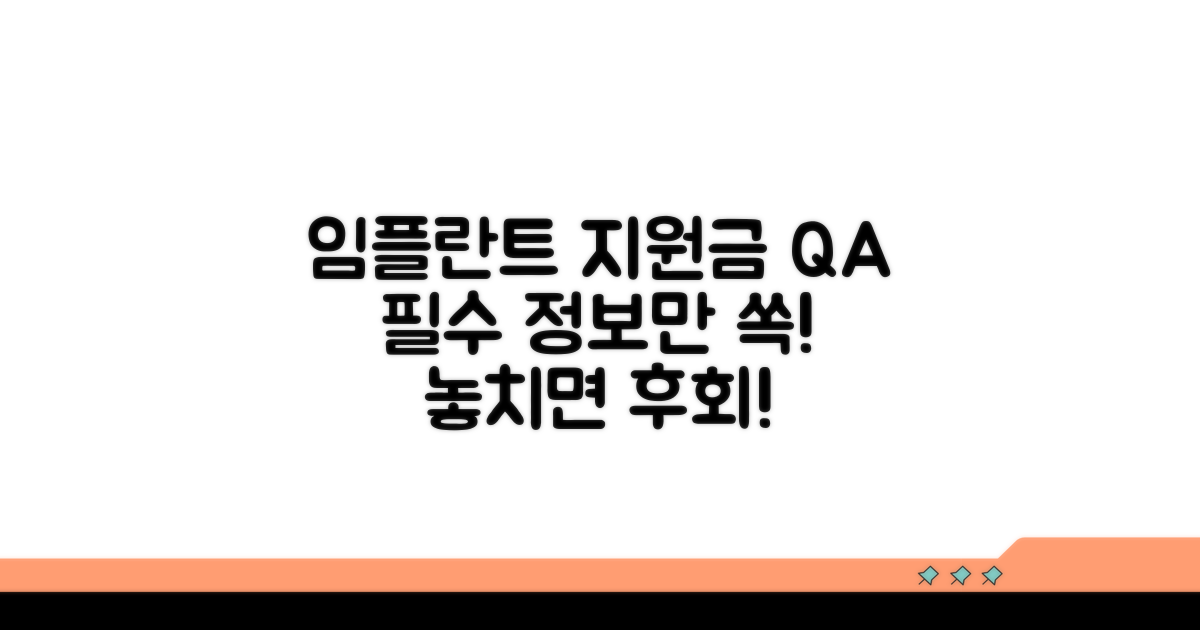 임플란트 지원금 자주 묻는 질문