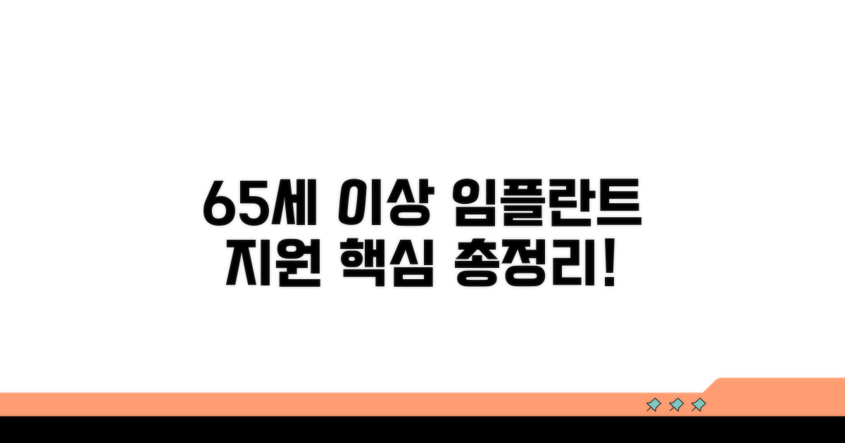 65세 이상 임플란트 지원 핵심 정보