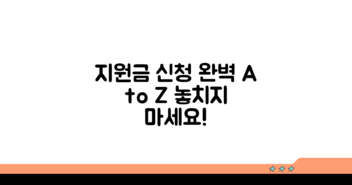 지원금 신청 절차 완벽 가이드