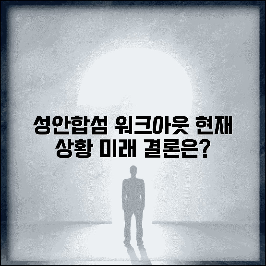 성안합섬 워크아웃 진행상황 | 신청배경 | 현재 단계 | 구조조정 방향 | 채권단 협의 | 완료 시점
