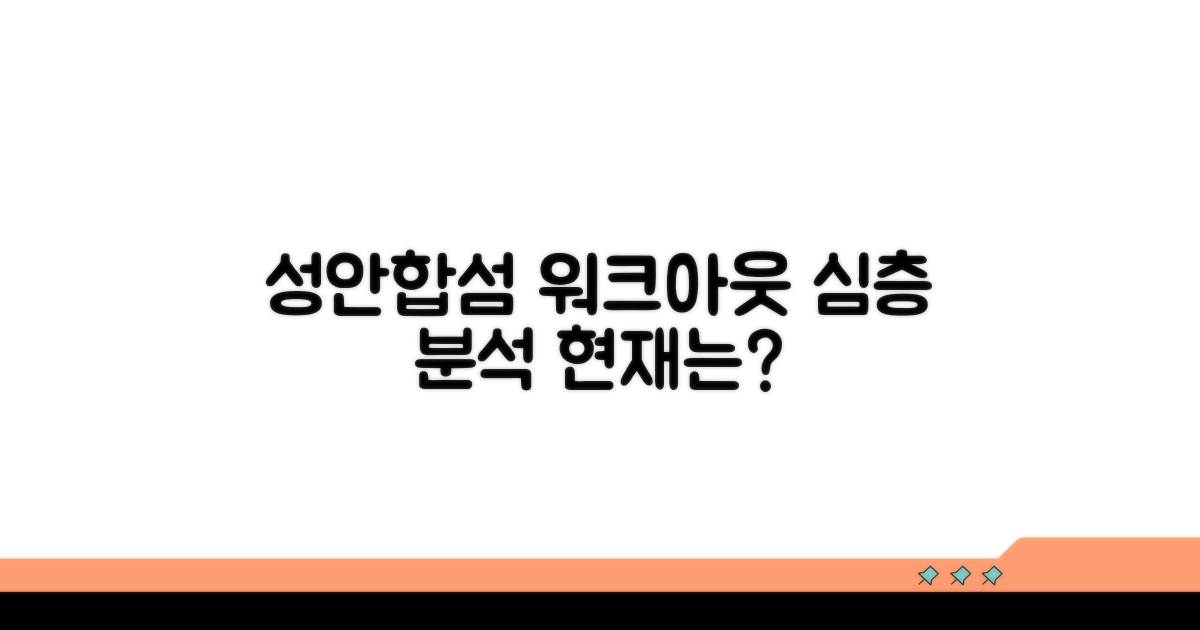 성안합섬 워크아웃 현황 분석