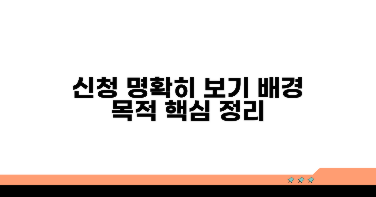 신청 배경 및 목적 명확히 보기