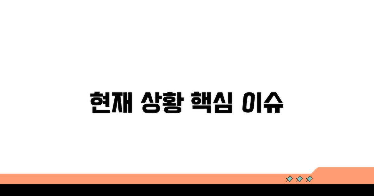 현재 진행 단계 및 주요 이슈