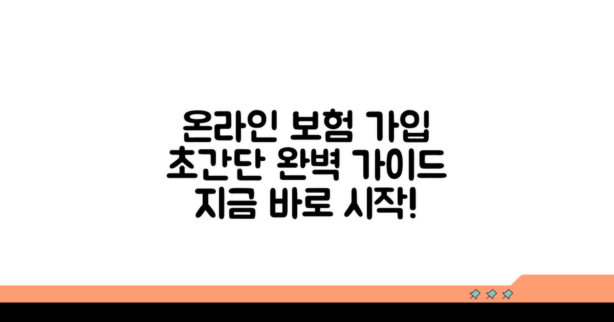온라인 보험 가입 절차 완벽 안내