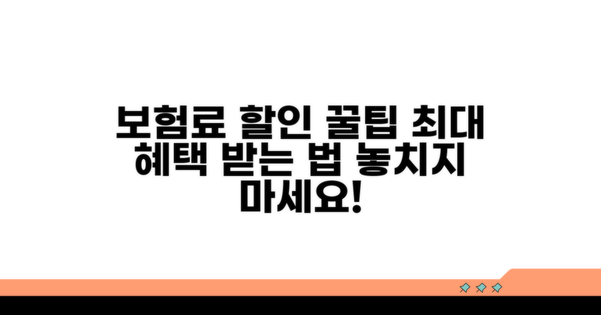 보험료 할인 혜택 극대화 전략