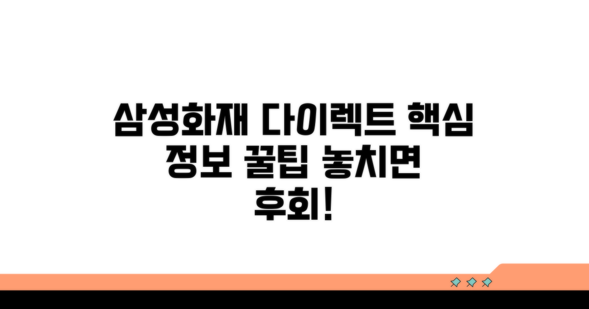 삼성화재 다이렉트 자동차보험 핵심 정보