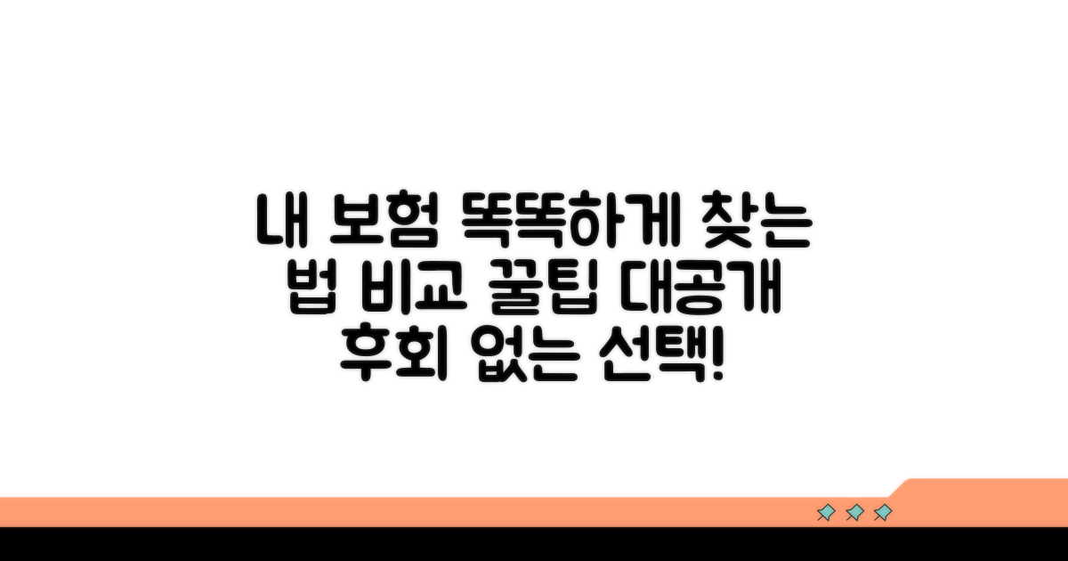 내게 맞는 보험 찾는 법과 비교 팁