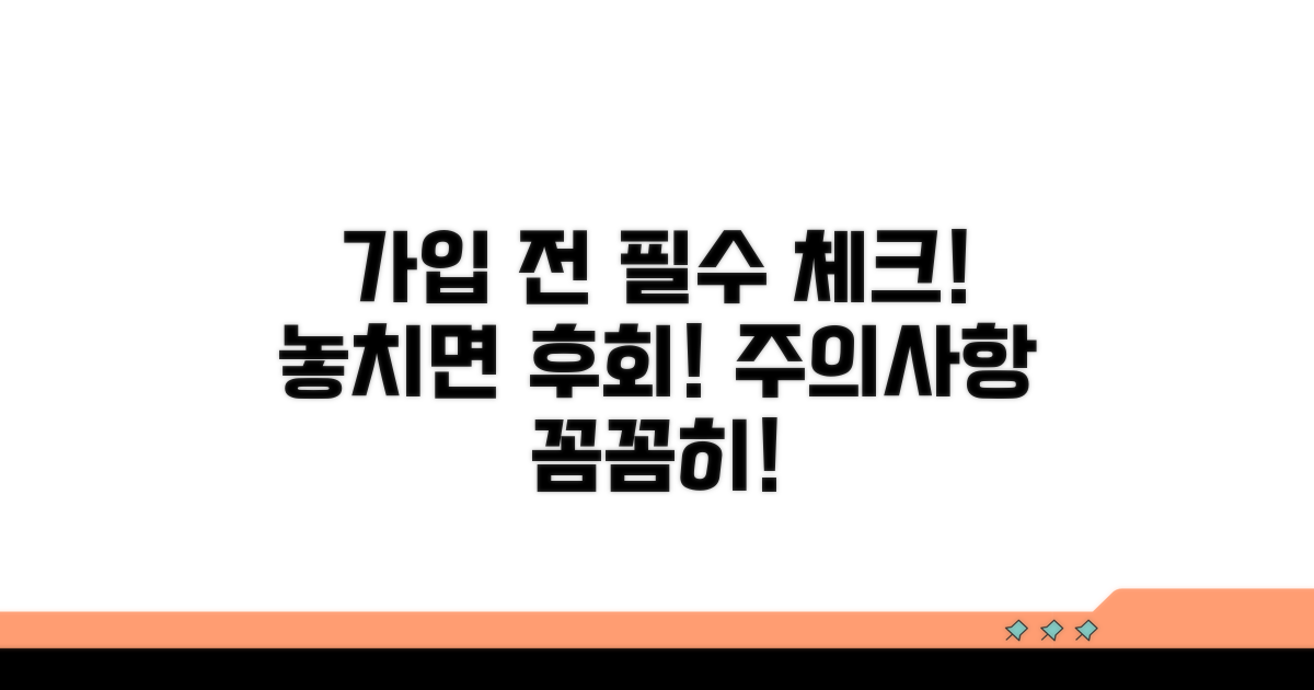 가입 전 꼭 확인해야 할 주의사항