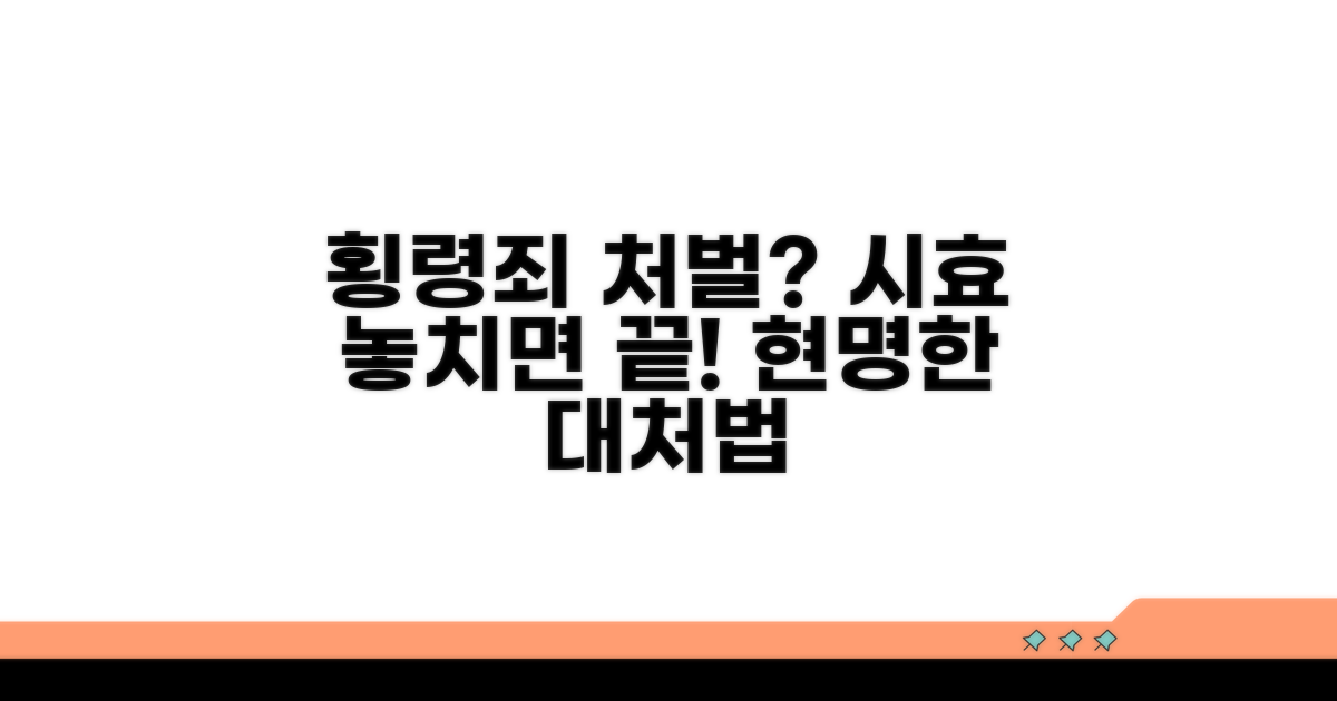 횡령죄, 시효를 놓치지 않는 현명한 대처법
